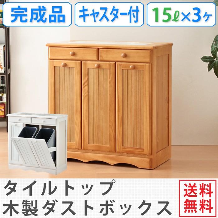 ゴミ箱 ごみ箱 ダストボックス おしゃれ 分別 大量収納 木製 キャスター付き ペール 完成品 大容量 キッチン 3分別 15l 代引不可 Hg Mud 3557 リコメン堂インテリア館 通販 Yahoo ショッピング
