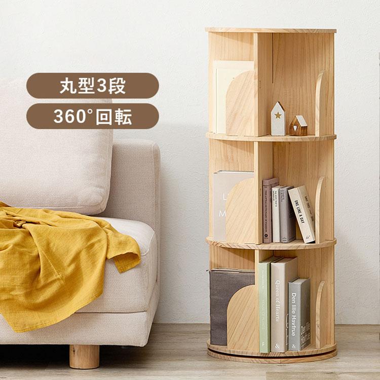 360度回転 天然木 本棚 幅39cm 3段 シェルフ 回転式 ラック 無塗装 