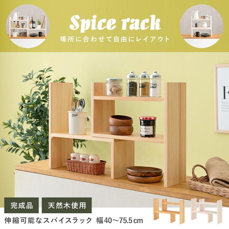 スパイスラック 伸縮 完成品 キッチンラック カウンター上収納 天然木