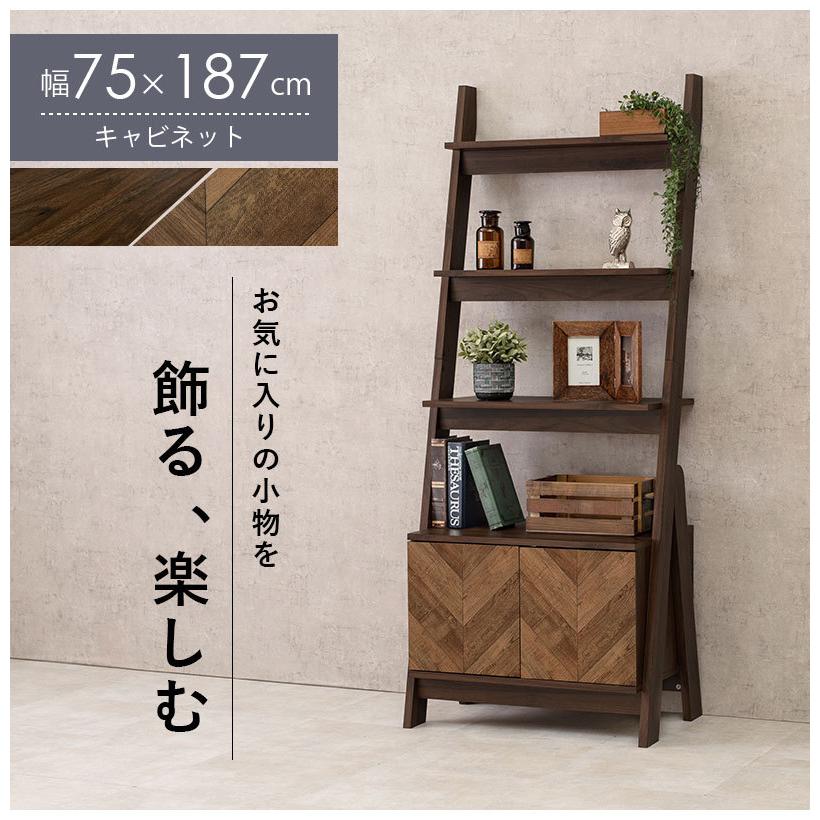 21特集 キャビネット ラック 代引不可 ラダーラック ディスプレイラック 壁面収納 プッシュ扉 コンパクト 収納ラック おしゃれ 棚 ワイド 幅75cm ラック キャビネット 収納ラック おしゃれ 棚 ワイド 幅75cm テレビ台 キャビネット