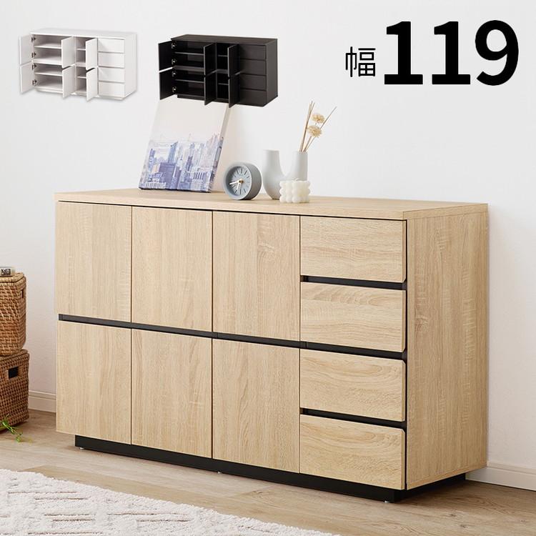北欧 キャビネット 幅119 奥行39 扉と引出しダブル収納 木目調
