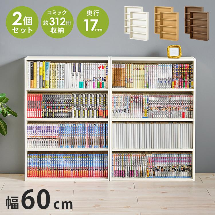 2個セット 本棚 コミックラック 奥行スリム17cm 幅60cm マガジンラック