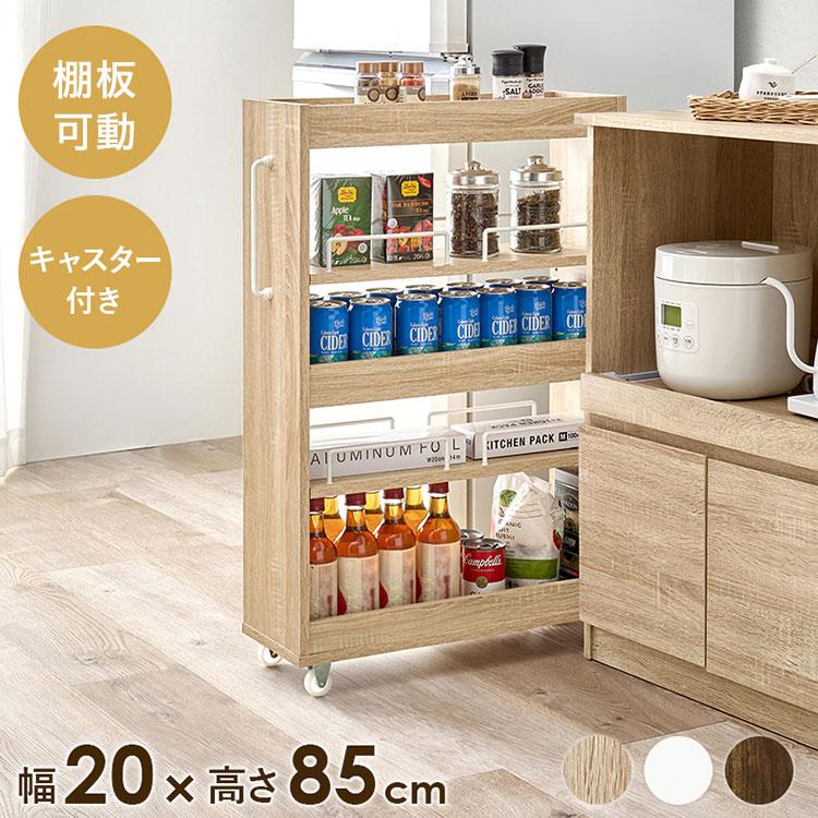 すき間にピッタリ スペパ 隙間収納ワゴン 幅20cm ロータイプ 高さ85cm
