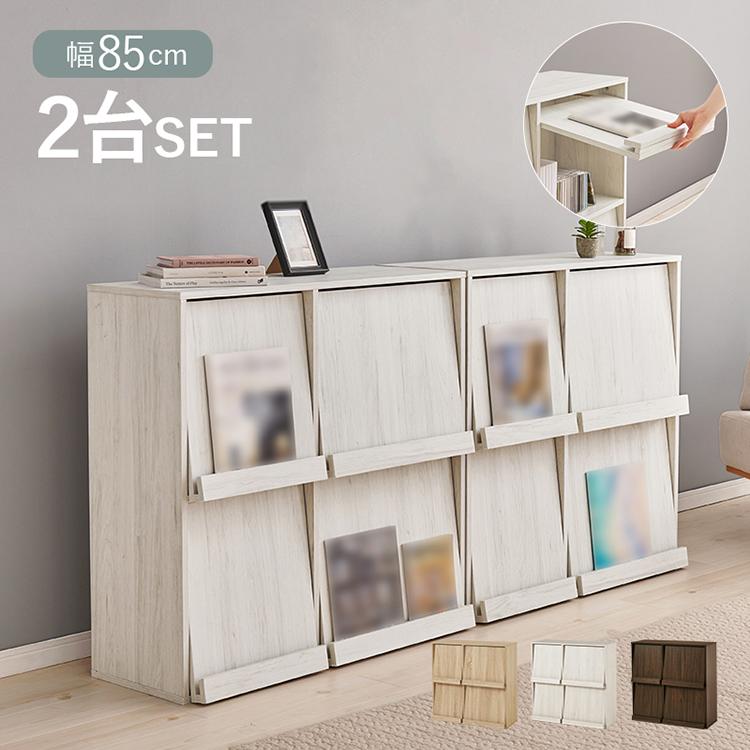 2台セット フラップ式 ディスプレイラック 連結可能 幅85 見せる収納