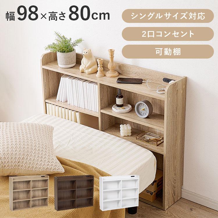 収納ヘッドボード シングル 2口コンセント 可動棚 巾木よけ