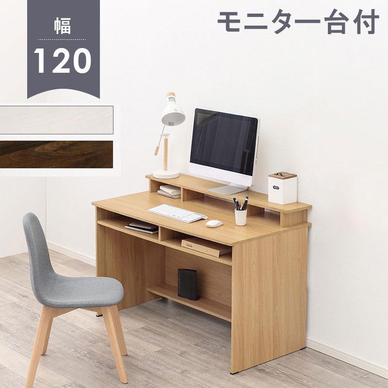 パソコンデスク 幅120cm モニター台付き PCデスク 書斎デスク 机