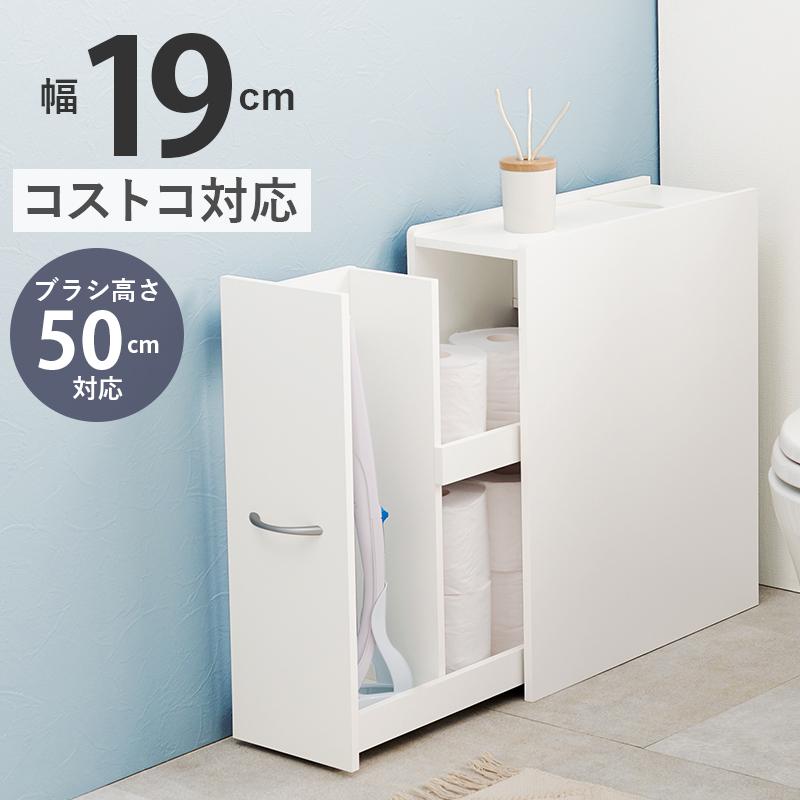 【新品】スリムトイレラック　省スペース　コストコ対応　アウトレット スリムトイレラック コストコ対応 流せるトイレブラシ収納可能