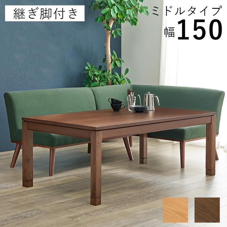和モダン こたつテーブル 150cm×85cm ミドルタイプ 高さ56cm 天然木