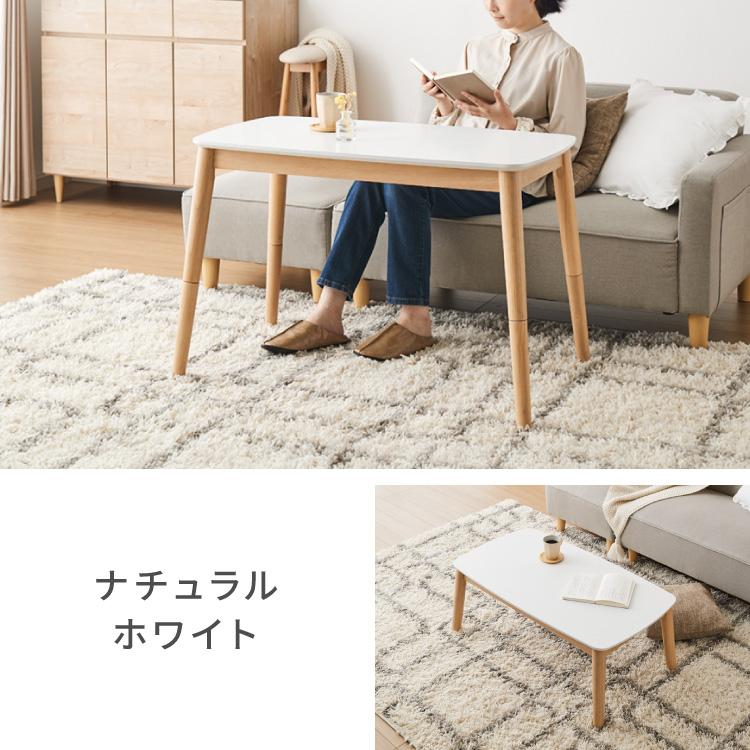 高さが変わる 2wayこたつテーブル 年中使える 高さ38cm/60cm 幅90cm