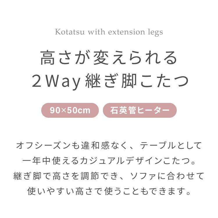 高さが変わる 2wayこたつテーブル 年中使える 高さ38cm/60cm 幅90cm