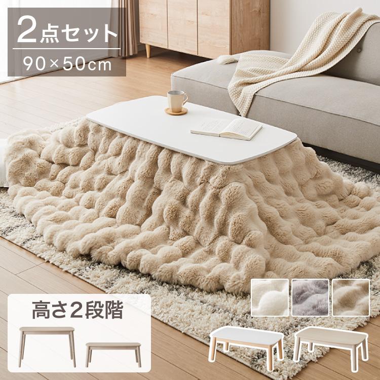 高さが変わる 2wayこたつテーブル モコモコ布団付き 2点セット 年中 