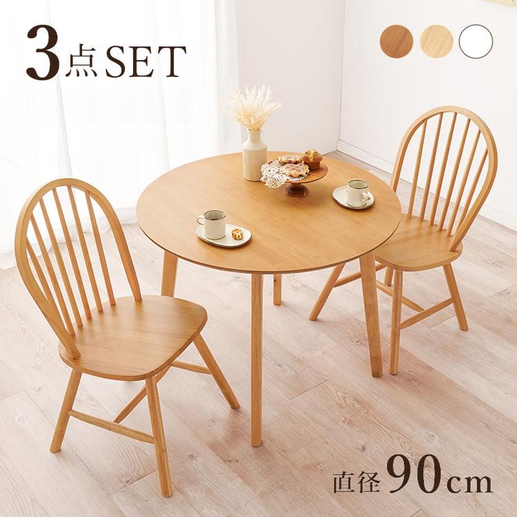 【新品】円形ダイニングセット 3点セット テーブル+チェア2脚 円形 ダイニング3点セット テーブル+チェア2脚 円型 丸
