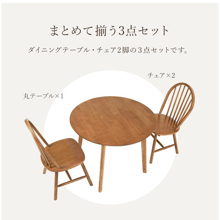 円形 ダイニング3点セット テーブル+チェア2脚 円型 丸