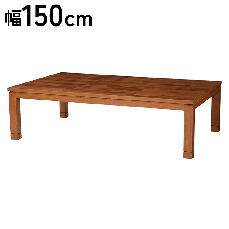 タリス　リビングコタツ　家具調　センターテーブル　105ｃｍ　アカシア集合材 タリス リビングコタツ 家具調 センターテーブル 105cm