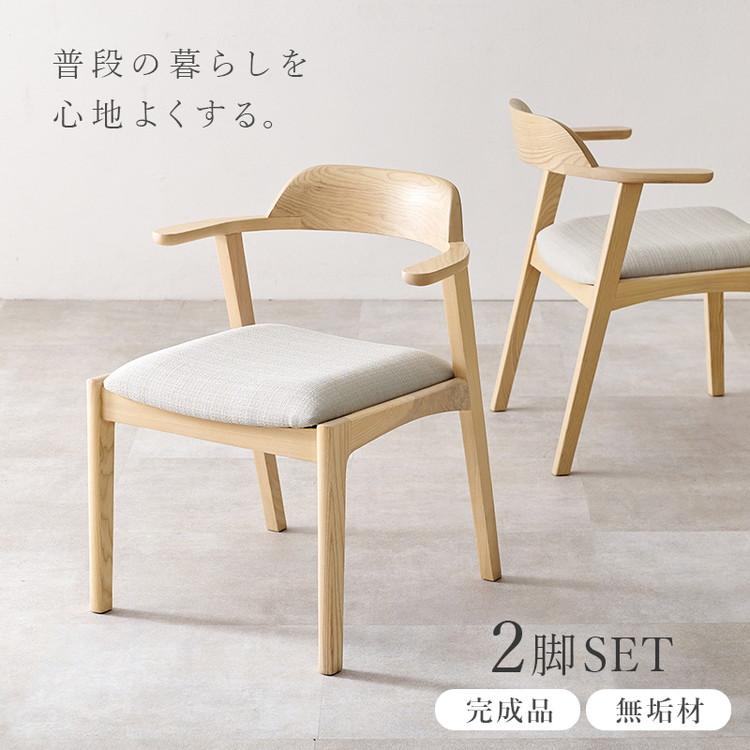 天然木 ダイニングチェア 2脚セット アッシュ無垢材 曲木 肘付き