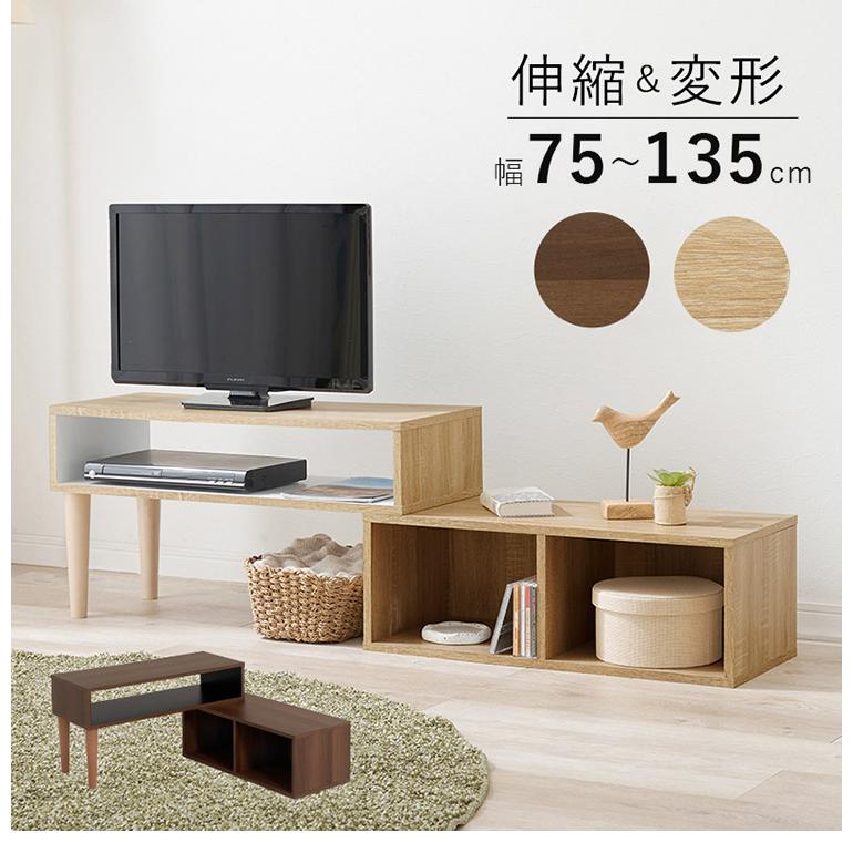 テレビ台 ローボード 伸縮スライド式  ※送料無料【最安値】 伸縮式 テレビ台 幅75~幅135 スライドテレビ台 24~32型対応