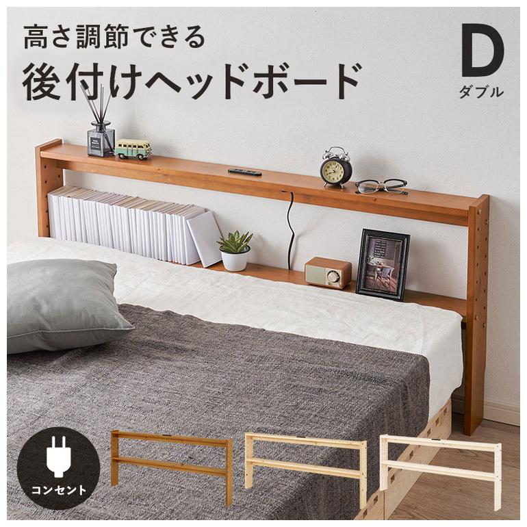 天然木 後付けヘッドボード 高さ調節式 ダブル 幅140cm コンセント付き