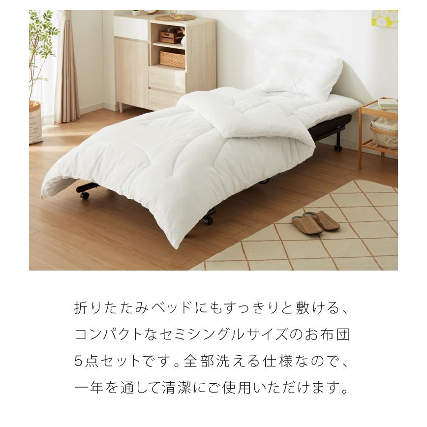 布団セット セミシングル 5点セット 折りたたみベッド対応 抗菌防臭