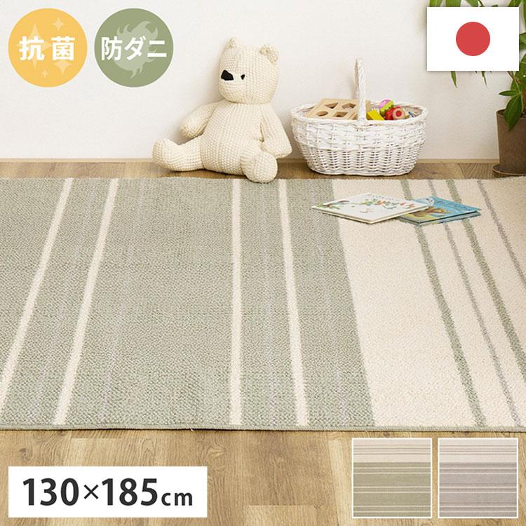 日本製 綿混タフトラグ モーリム 130×185cm 抗菌 防ダニ ラグ