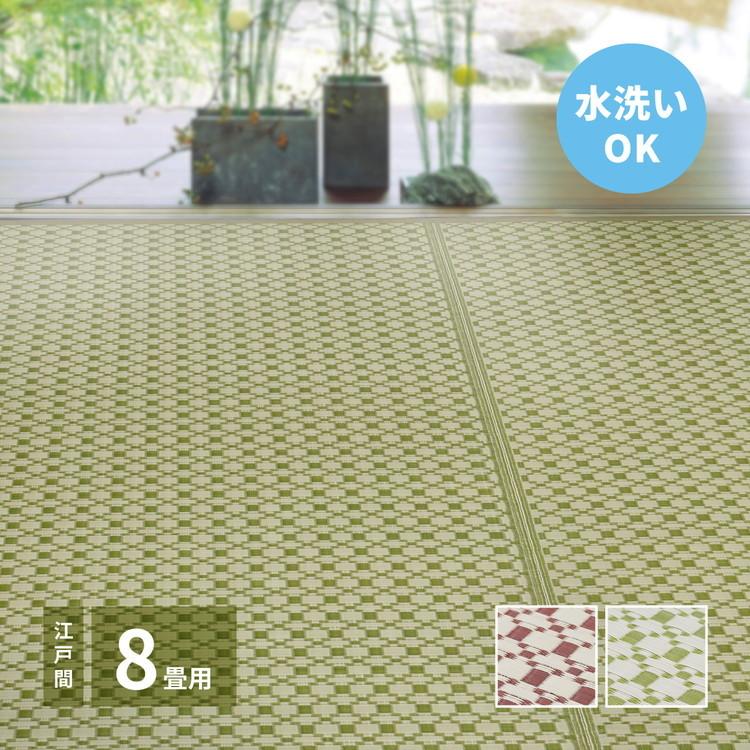 洗える い草風カーペット ルイス 江戸間8帖 348×352 花ござ 洗えるラグ