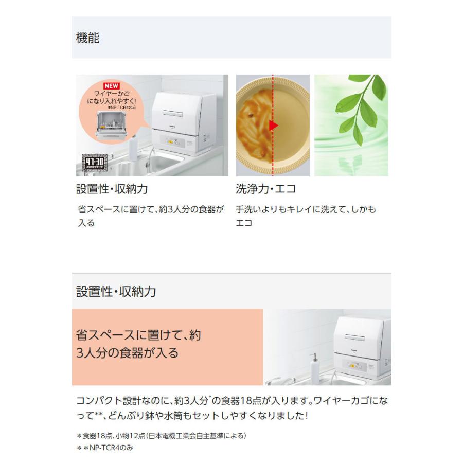 パナソニック 食器洗い乾燥機 NP-TCR4-W 水切りかごサイズ コンパクト 代引不可｜rcmdin｜03