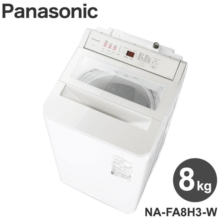 パナソニック 縦型全自動洗濯機 Panasonic NA-FA8H3-W 8kg 上