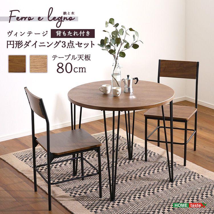 ヴィンテージ円形ダイニング3点セット ダイニング ダイニングテーブル