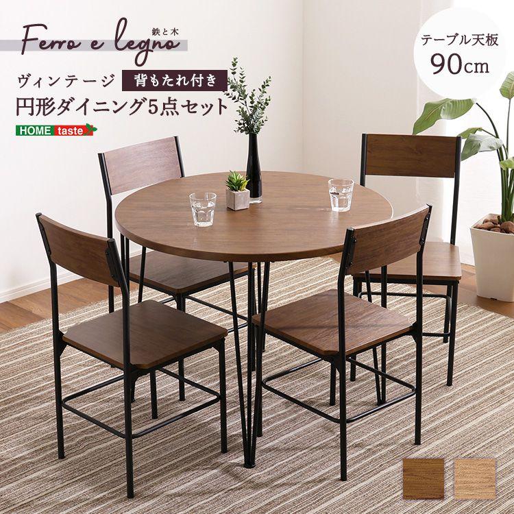 ヴィンテージスタイル 円形ダイニング5点セット 合皮チェア ヴィンテージ円形ダイニング5点セット ダイニング ダイニングテーブル