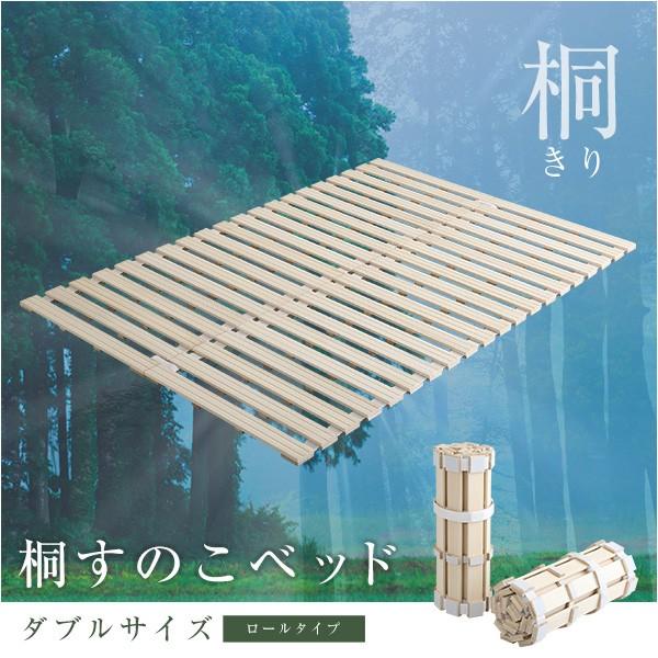 すのこベッド ダブル すのこ 幅140 奥行き200 桐材 桐 ロール式 耐荷重180kg 抗菌 頑丈 通気 収納 コンパクト 湿気 木製 天然木 代引不可 | ブランド登録なし