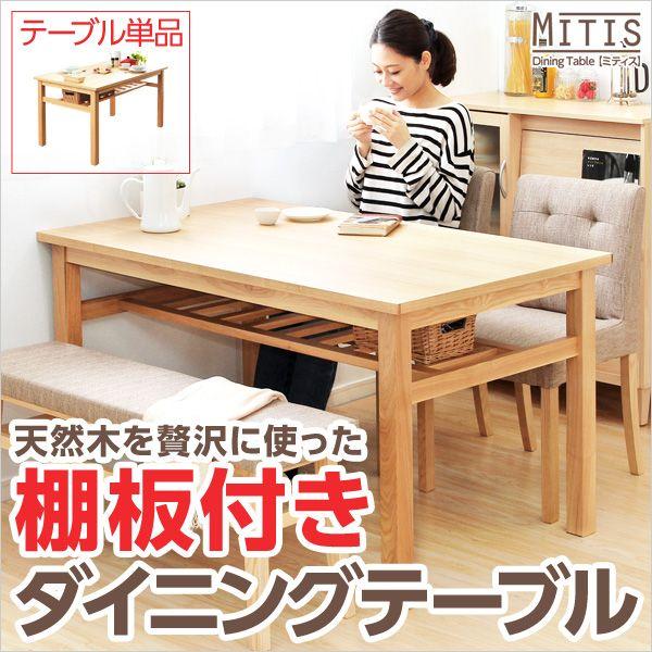 ダイニングテーブル 単品 単体 幅135cm テーブル 木製 天然木 mitis ミティス ダイニング キッチン キッチンテーブル シンプル 北欧 代引不可