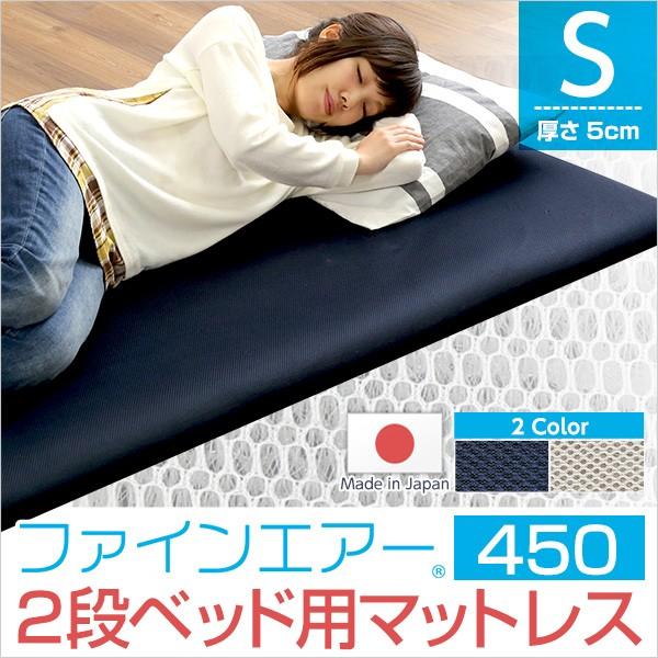 日本製 マットレス シングル 薄い ファインエアー 二段ベッド用 体圧分散 衛生 通気性 二段ベッド 450 代引不可