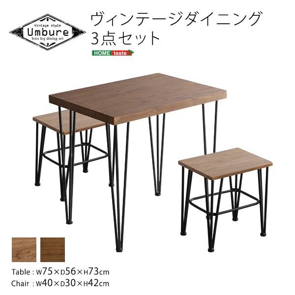 ヴィンテージ ダイニング 3点セット Umbure Cinq ウンビュレサンク  