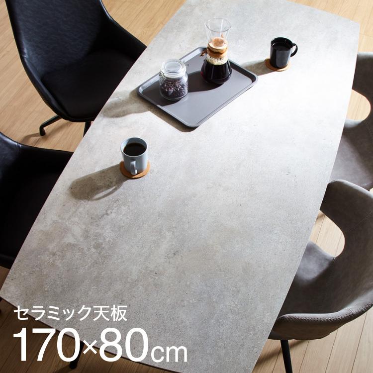 ダイニングテーブル セラミック セラミックテーブル 幅170cm 高さ72cm