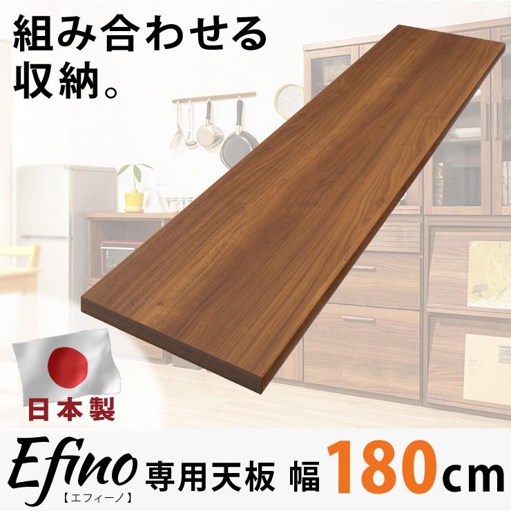 カスタマイズ ラック エフィーノ Efino 専用天板 幅180cm 日本製 木製 キッチン収納 収納 北欧 ナチュラル シンプル おしゃれ 代引不可