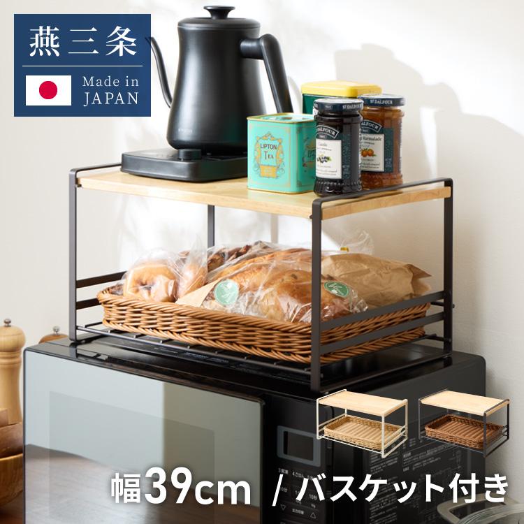 日本製 燕三条 洗えるバスケット付きレンジ上ラック 棚付き トースター