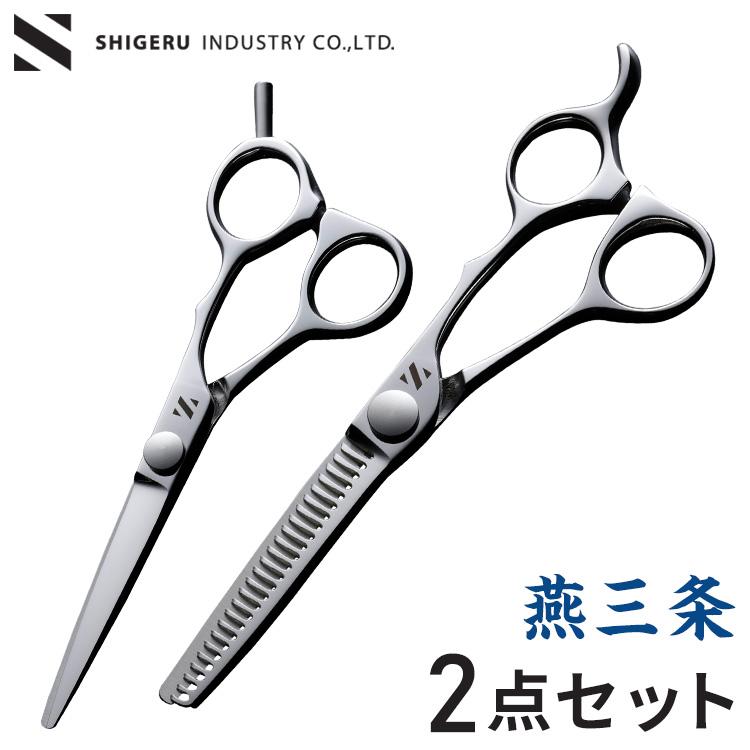 燕三条の髪はさみ 2点セット シゲル工業 美容師のカットはさみ/スキば 