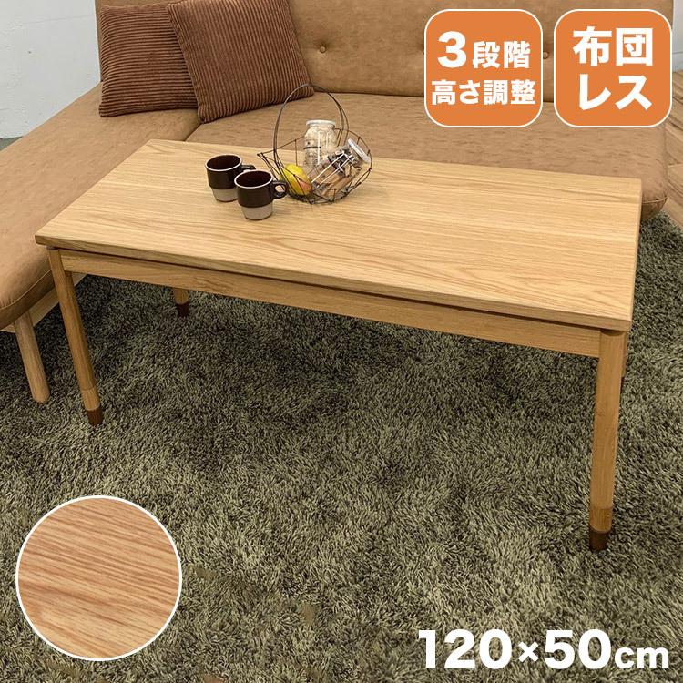 こたつ 布団レス ローテーブル 長方形 120×50cm 高さ調節 3段階 こたつ 布団レス ローテーブル 長方形 120×50cm 高さ調節 3段階