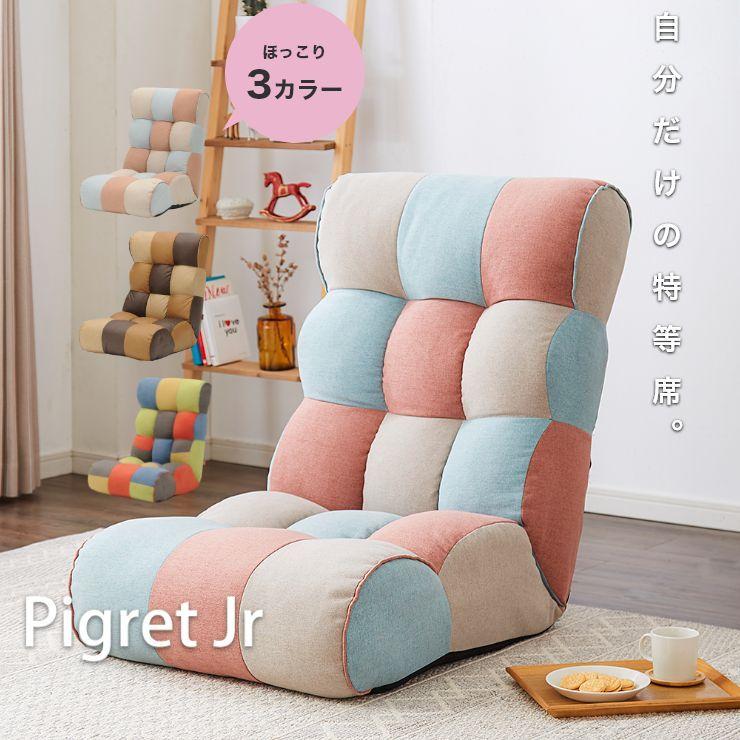 ソファ座椅子 Piglet Jr High ピグレットジュニア ハイタイプ 座椅子