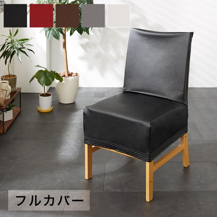 チェアーフルカバー チェアー用 フル チェアカバー 椅子 合皮 合成皮革 レザー 汚れ防止 キズ防止 ソファー保護 Puレザー レザー風 Hz Ch 01fc リコメン堂インテリア館 通販 Yahoo ショッピング