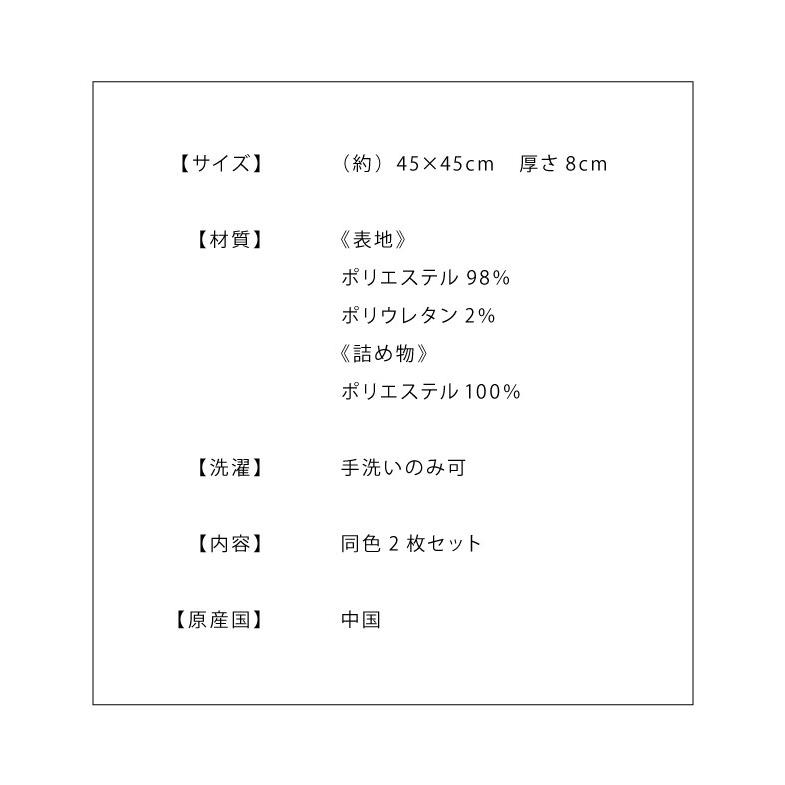 シートクッション 杢調 同色2枚セット 45×45 紐付き 洗える ウォッシャブル ひも付き 四角 おしゃれ クッション 座布団 チェアパッド | リコメン堂 | 18