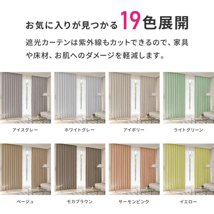 1級遮光カーテン 4枚組 19色 13サイズ 遮熱 保温 UVカット 防音