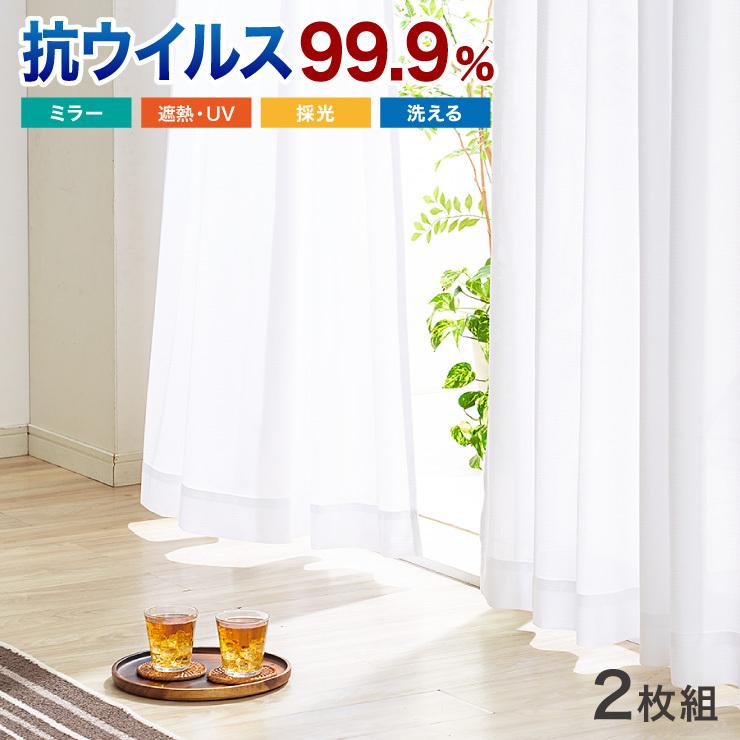 ミラーレースカーテン 抗ウイルス加工 2枚組 レース 選べる5サイズ 幅100cm 丈108cm 丈228cm 洗える ウォッシャブル おしゃれ 代引不可 Hz H 84 リコメン堂インテリア館 通販 Yahoo ショッピング