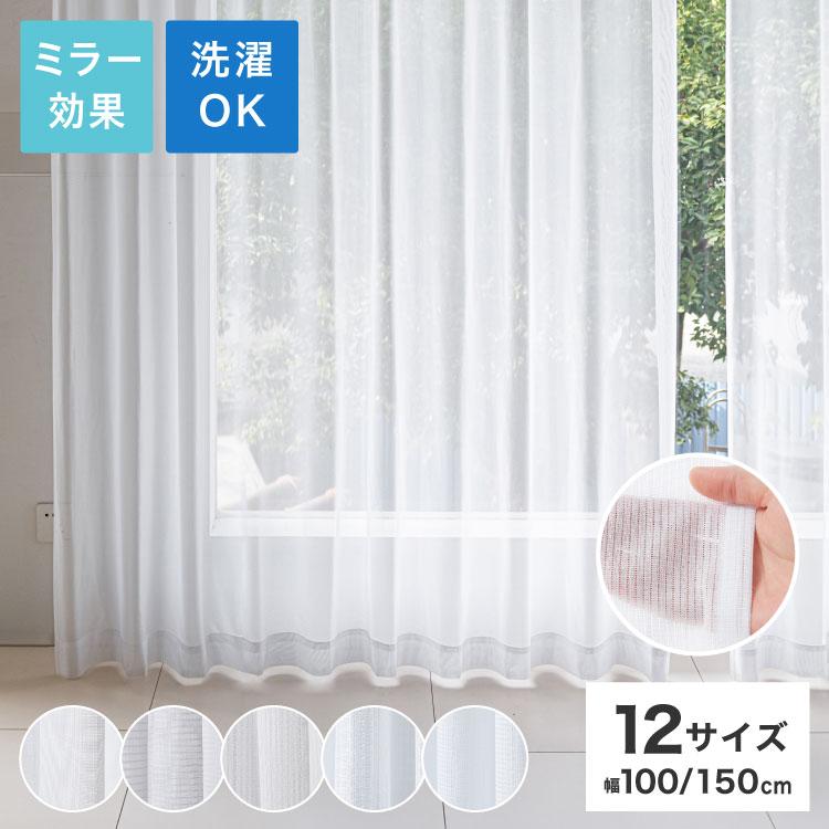 レースカーテン 2枚組 ミラーレースカーテン 幅100cm 丈108cm 丈213cm 見えにくい 遮像 洗える ウォッシャブル 丸洗い フック付き おしゃれ 北欧 海外