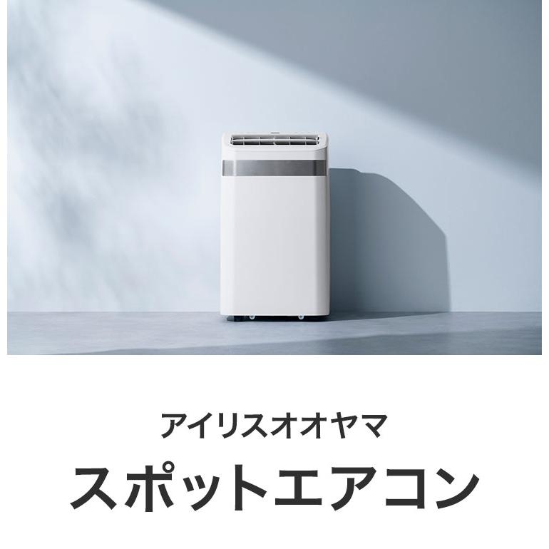 スポットクーラー アイリスオーヤマ 8~12畳 家庭用 スポットエアコン