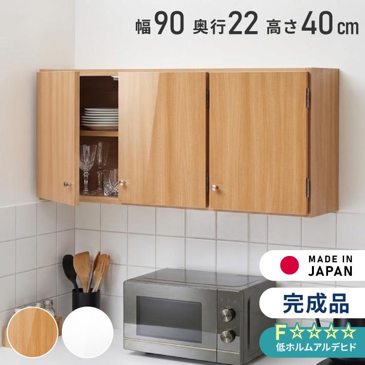 選べる吊戸棚 光沢仕上げ 壁面収納 吊戸棚 幅90 奥行22 完成品 日本製