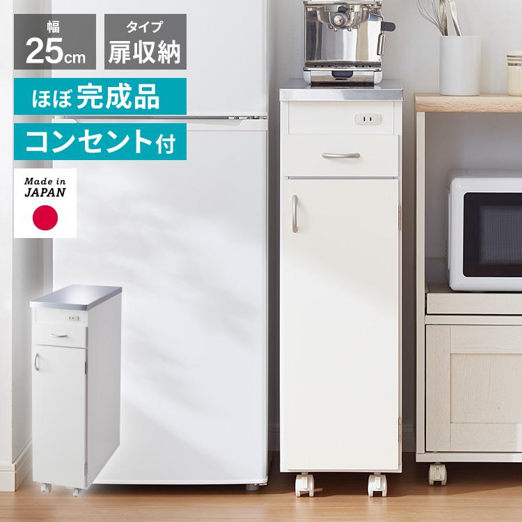 日本製 ステンレス天板 キッチン収納 幅25cm キャスター付き 扉付き