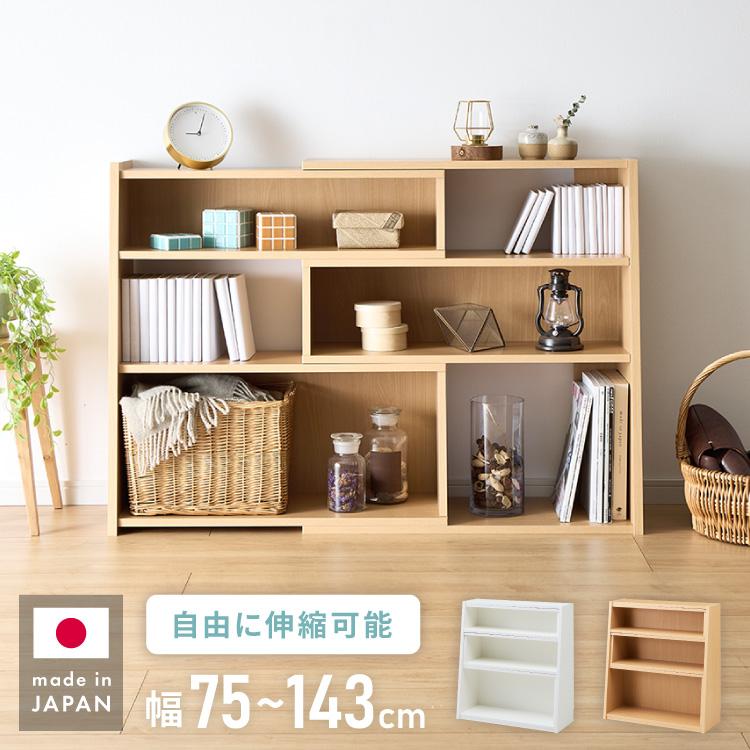 日本製 完成品 北欧風 本棚 75~143cm 伸縮 おしゃれ ブック
