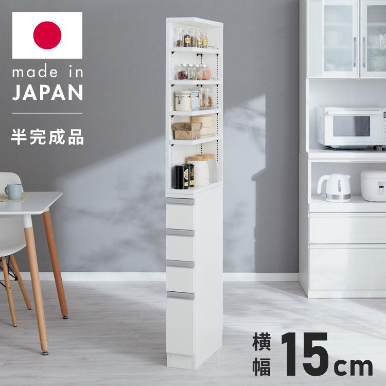 隙間収納棚　15センチ 15cm 2面オープン1cmピッチすきま収納 日本製 半完成品 届いて
