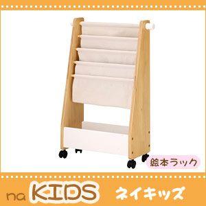 絵本ラック 本棚 えほん 子供 こども キッズ naKIDS ネイキッズ