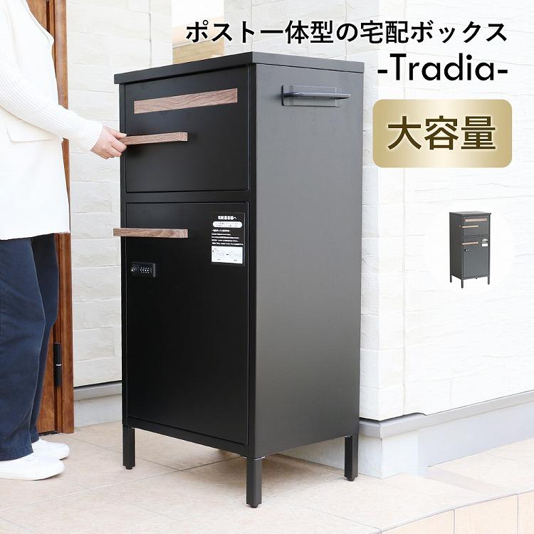 宅配ボックス -Tradia- 幅45 奥行40 高さ102.5 ポスト一体型 大容量